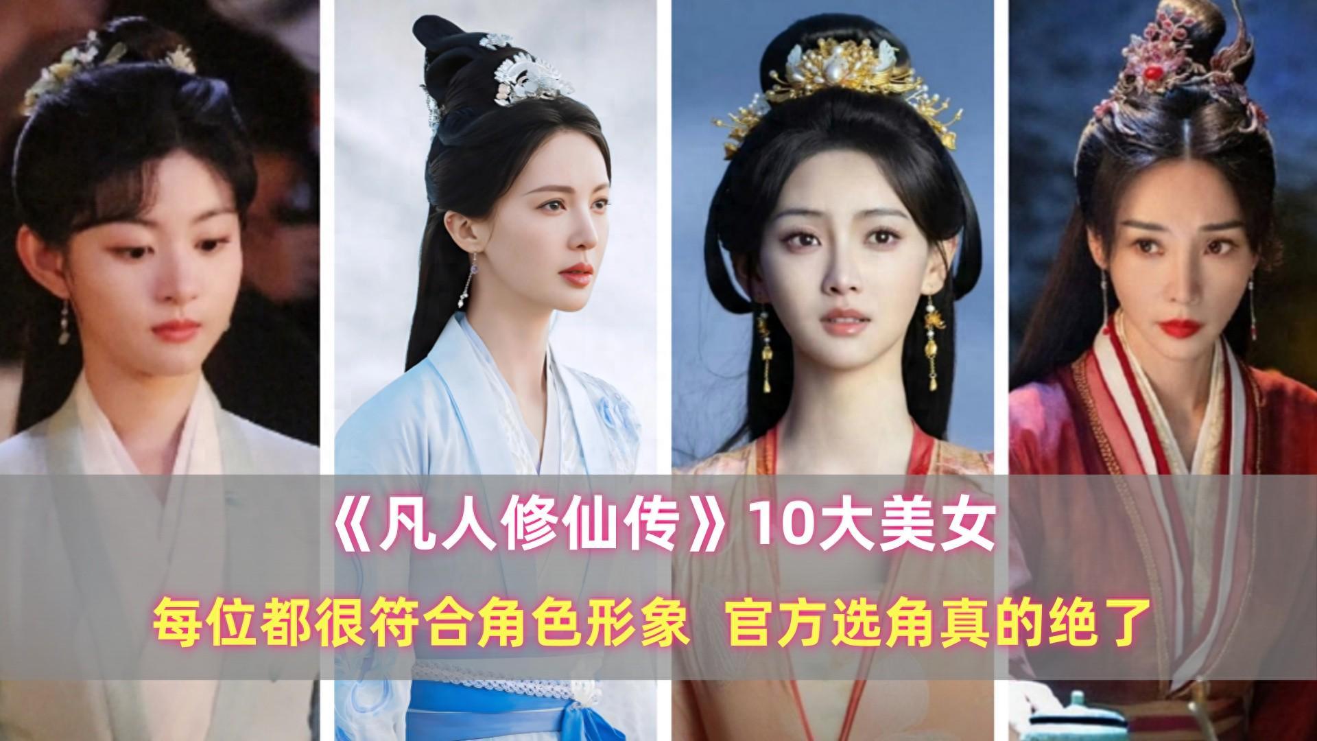 《凡人》剧版10大美女：每位都很符合角色形象，官方选角真的绝了封面图