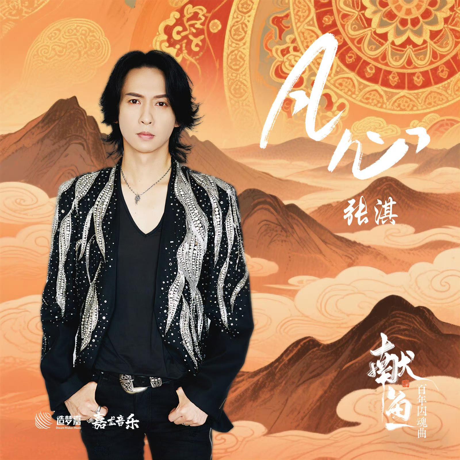 张淇为《献鱼》演唱的《凡心》上线，用嗓音演绎烈性美学封面图