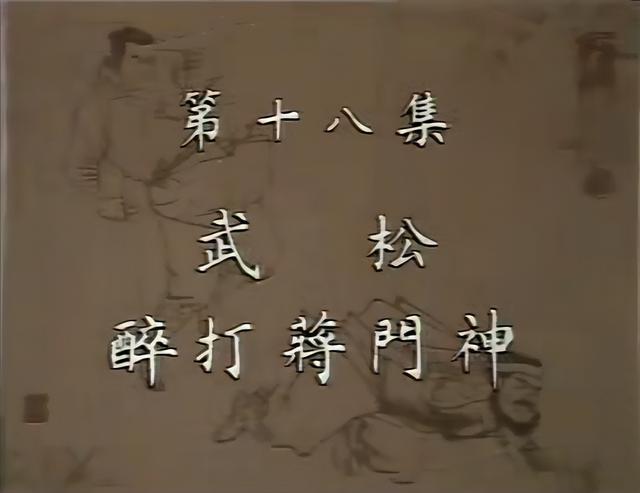 吴世昌先生致信央视：“立即停止播映《武松》这类货色!”封面图