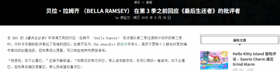 《最后生还者》艾莉演员回应争议 玩家力挺：Ta没错封面图