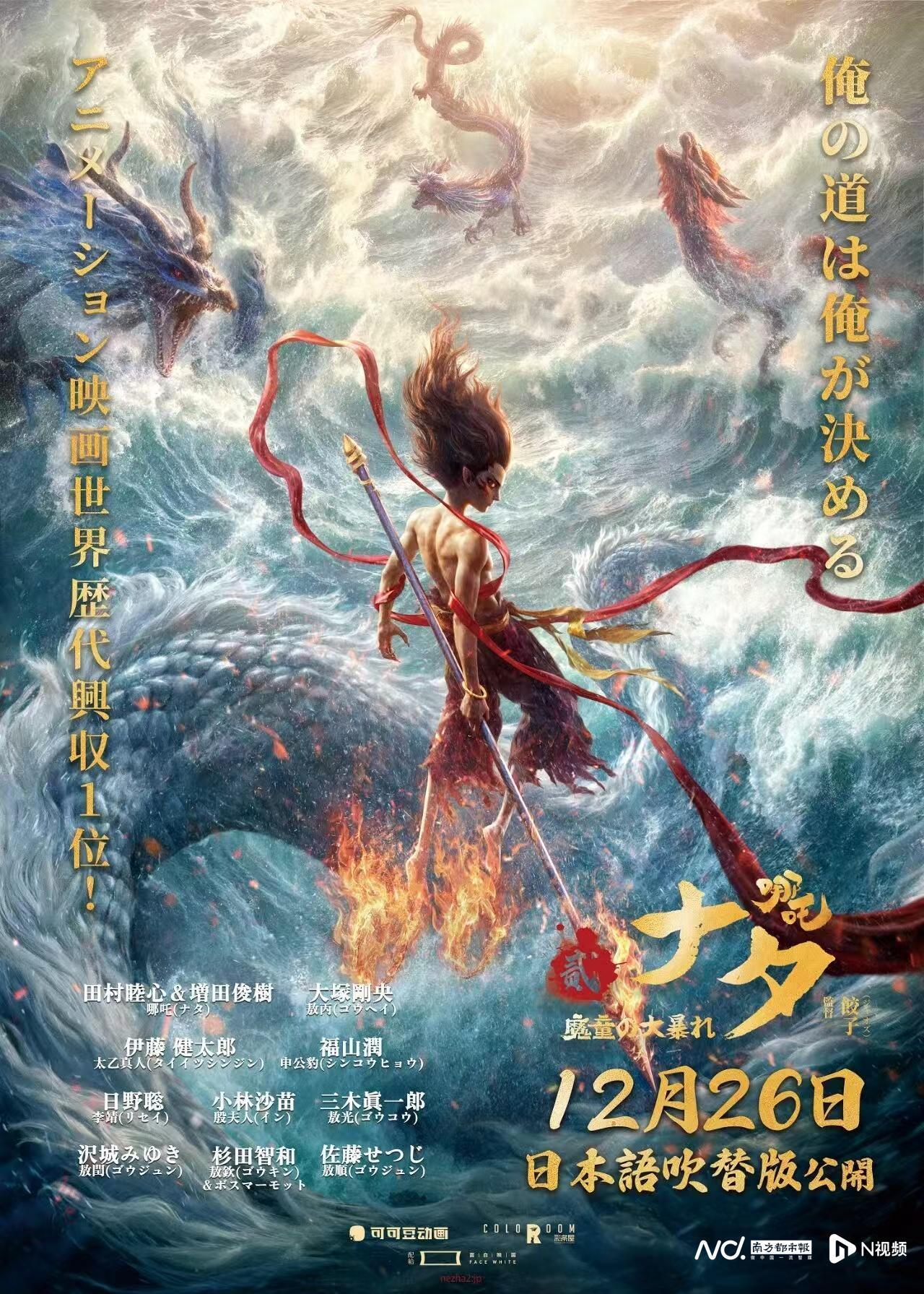 田村睦心配音哪吒，《哪吒2》日语配音版12月26日上映封面图