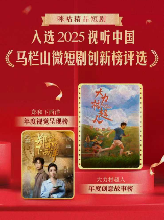 中国移动咪咕多部短剧获奖，闪耀2025视听中国马栏山微短剧之夜封面图