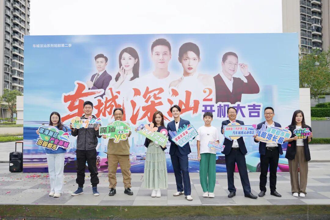 首季播放量超3000万 《车城深汕》微短剧第二季开机封面图