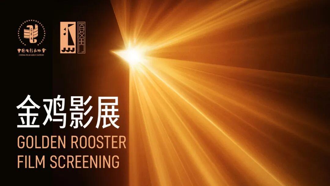 金鸡国际（华语）影展：我们属于同一个世界封面图