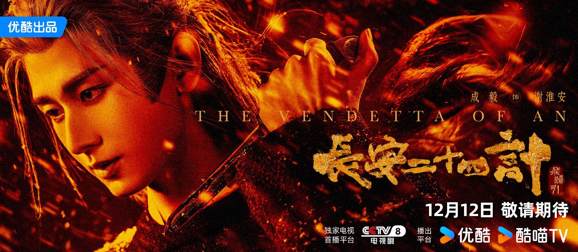 成毅主演新剧《长安二十四计》12月12日优酷开播封面图