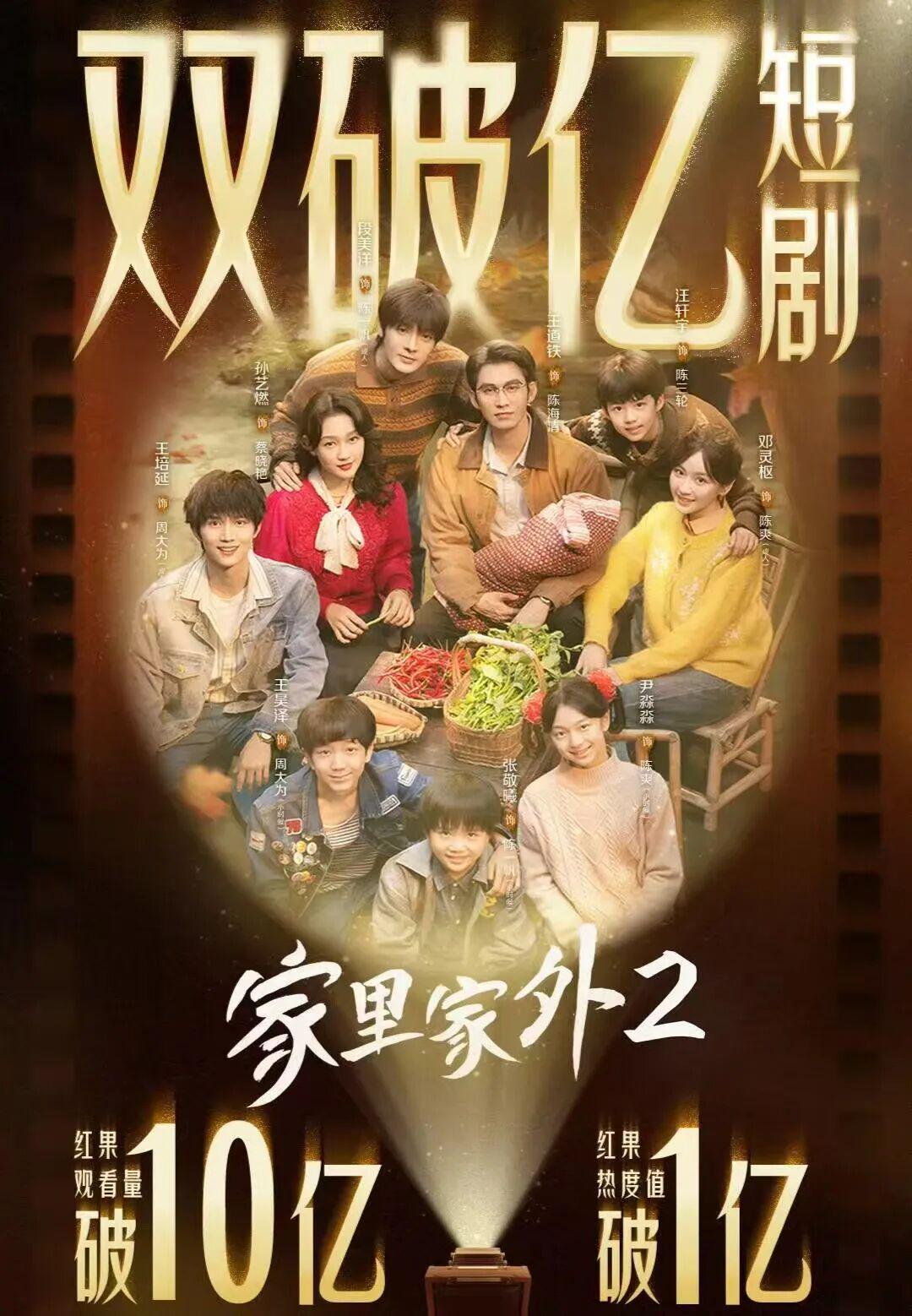 最快破10亿短剧，热度断层领先，《家里家外2》再成现象级作品封面图