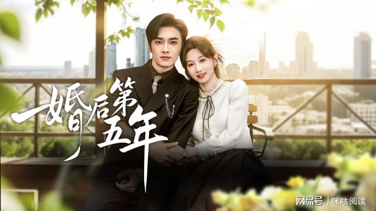 咪咕数媒短剧《婚后第五年》上线，解锁非遗传承与女性成长新表达封面图