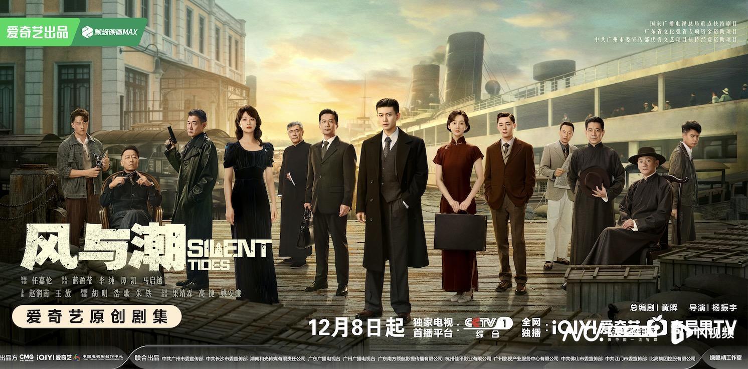 《风与潮》定档12月8日，看任嘉伦蓝盈莹演绎澳门金融风云封面图