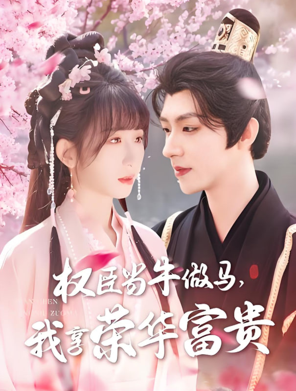 权臣当牛做马，我享荣华富贵封面图
