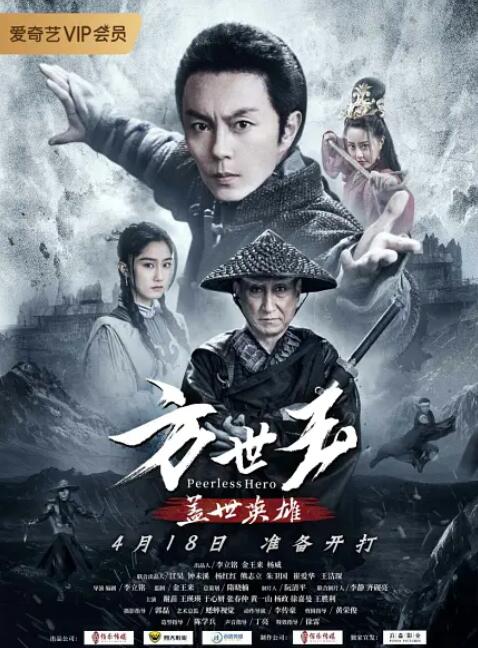 方世玉之盖世英雄封面图