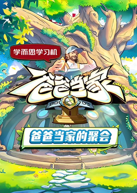 爸爸当家的聚会封面图