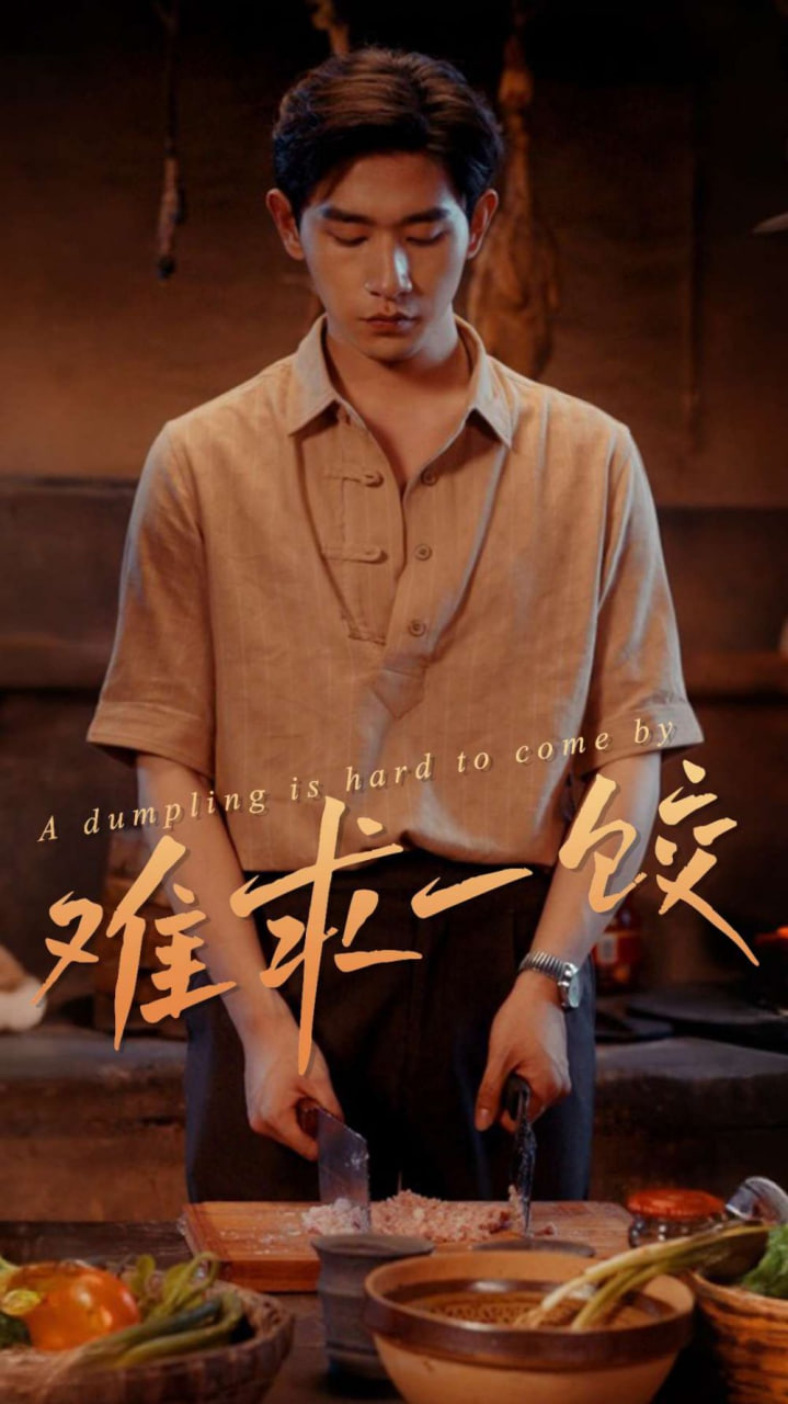 难求一饺封面图