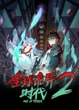 全球诡异时代 第二季封面图