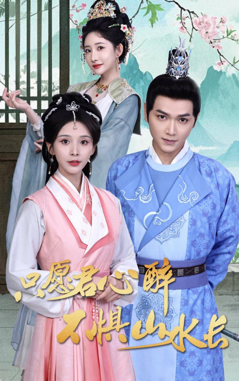 只愿君心醉不惧山水长封面图