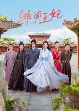 绯闻王妃封面图