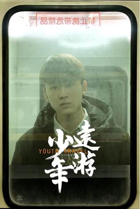 少年远游封面图