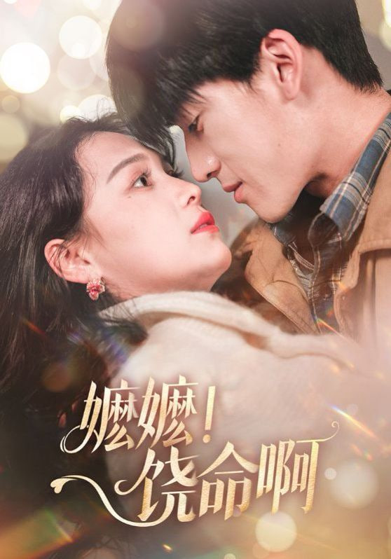 嬷嬷饶命啊封面图