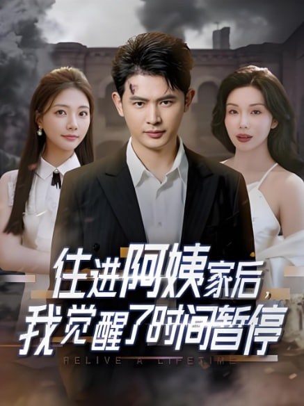 住进阿姨家后，我觉醒了时间暂停封面图