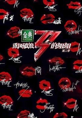 乘风破浪的姐姐 第二季封面图