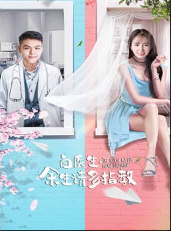 白医生，余生请多指教封面图