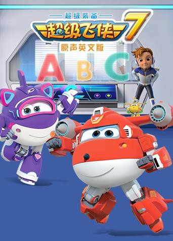 超级飞侠 第七季（英语版）封面图