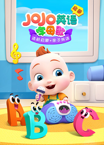JoJo英语启蒙 字母歌封面图