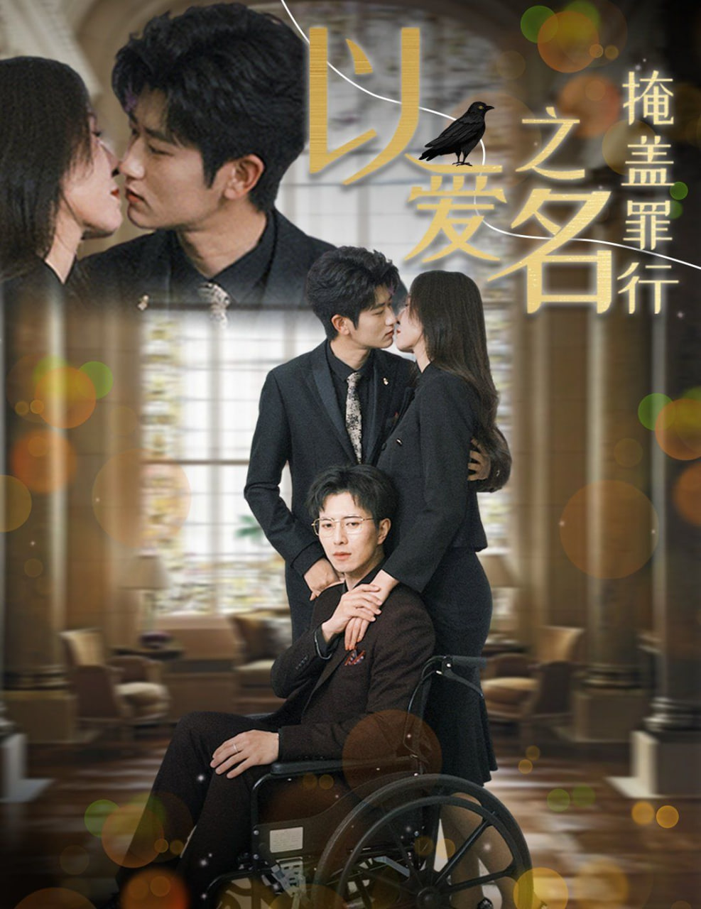 以爱之名掩盖罪行封面图