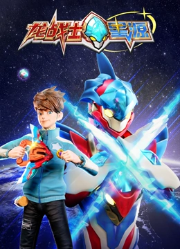 龙战士星源封面图