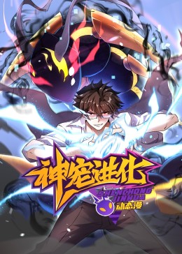 神宠进化 动态漫画封面图