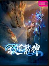 极道龙神封面图