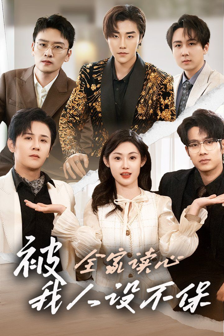 被全家读心，我人设不保封面图