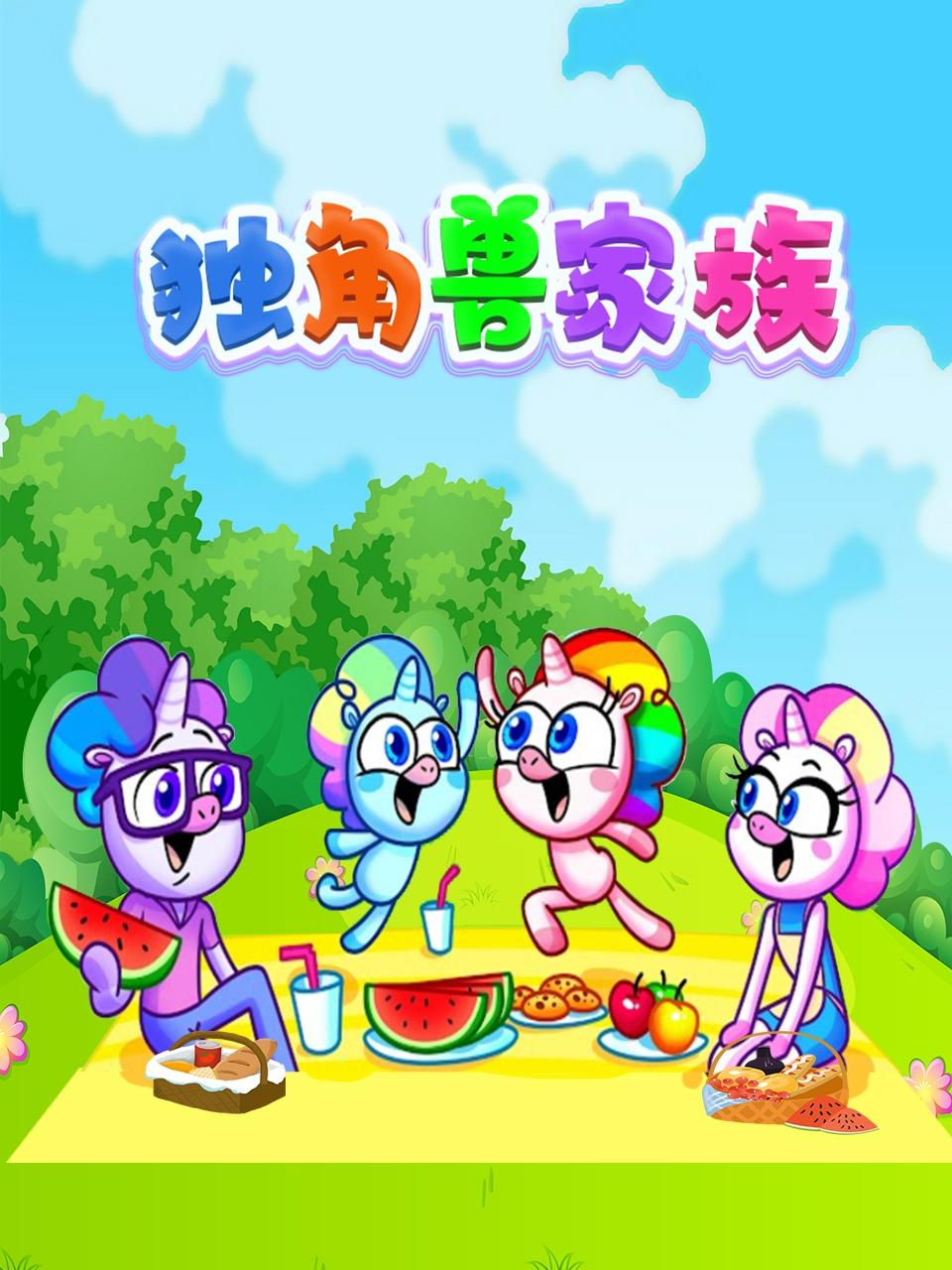独角兽家族封面图