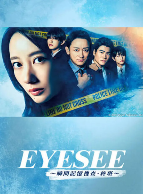 EYESEE～瞬间记忆搜查·柊班封面图