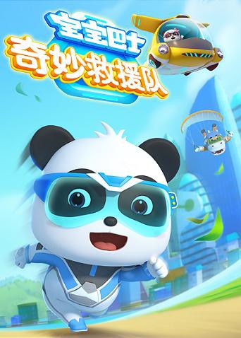 宝宝巴士奇妙救援队封面图