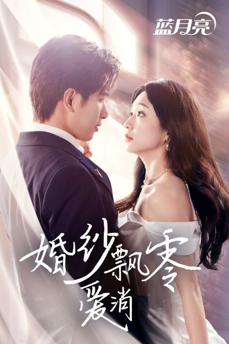 婚纱飘零爱消弭封面图