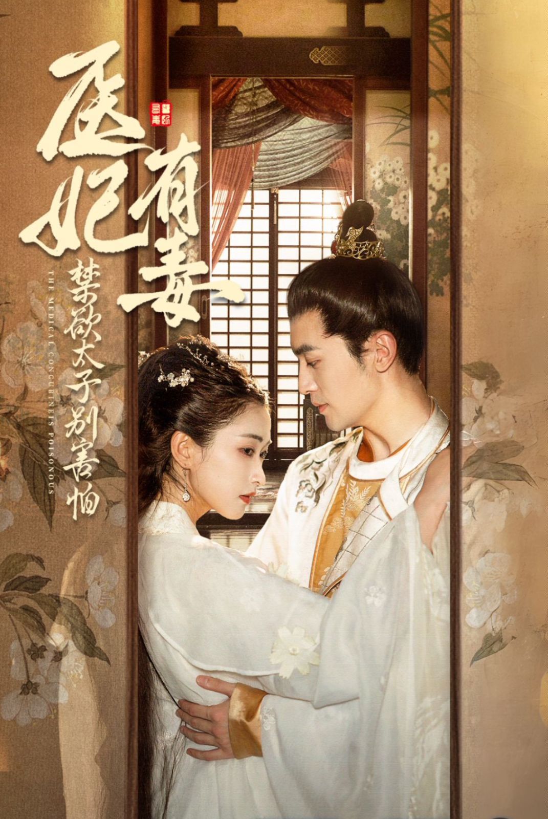 医妃有毒禁欲太子别害怕（废太子他风韵犹存）（天意未迟）封面图