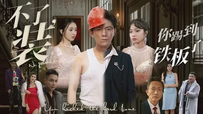 不装了你踢到铁板了封面图