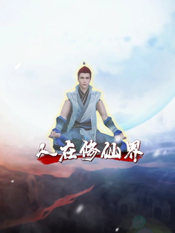 人在修仙界封面图