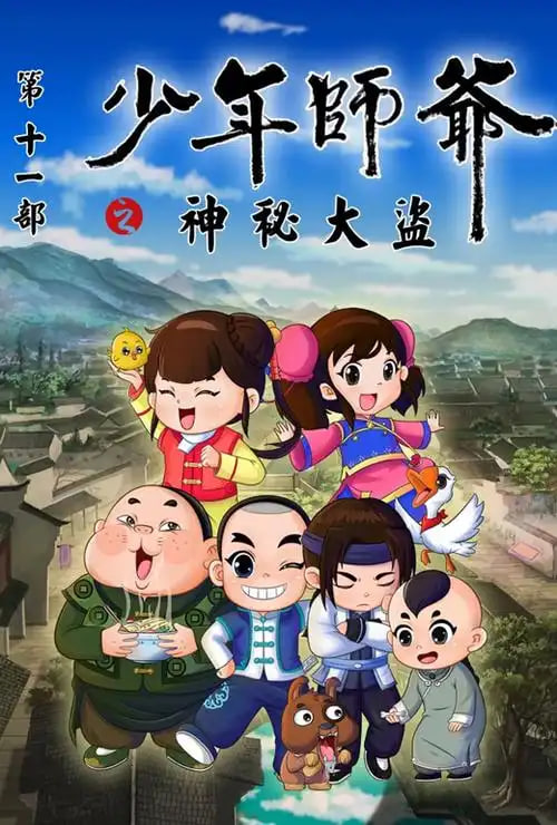 少年师爷之神秘大盗封面图