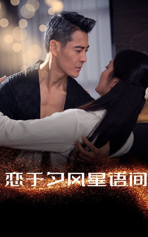 恋于夕风星语间封面图