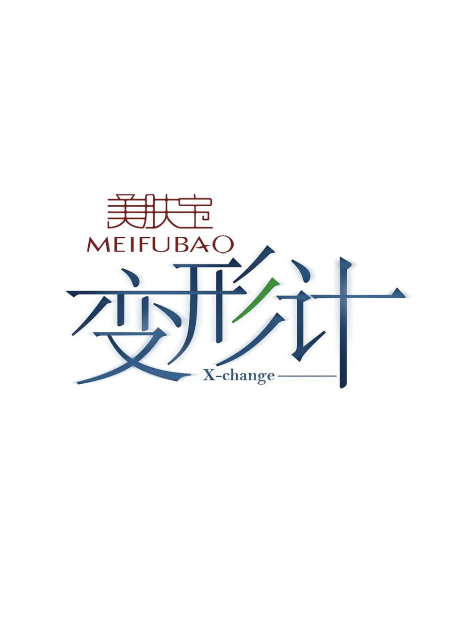 变形计 第十季封面图