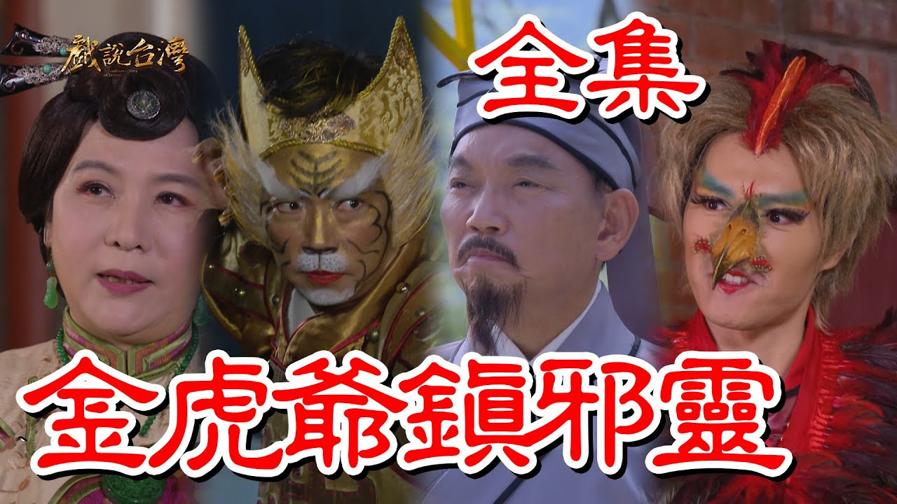 戏说台湾：金虎爷镇邪灵封面图