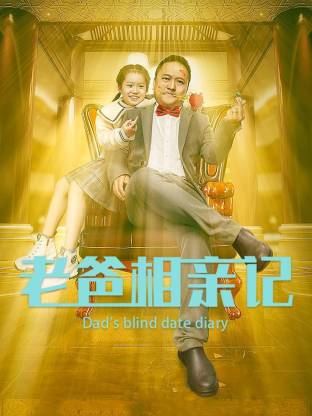 老爸相亲记封面图