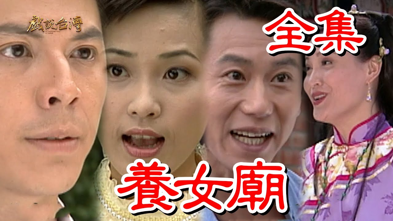 戏说台湾：养女庙封面图