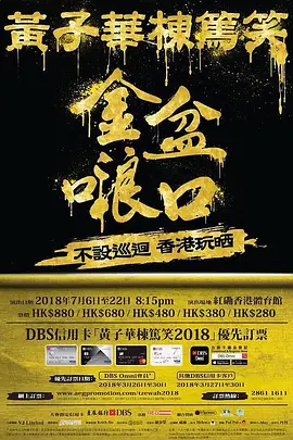 黄子华栋笃笑封面图