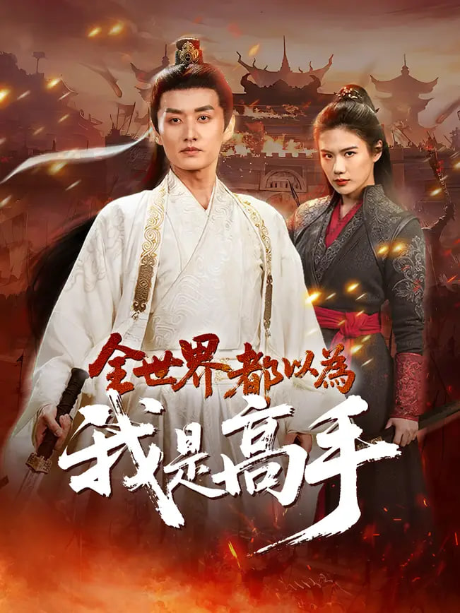 全世界都以为我是高手封面图