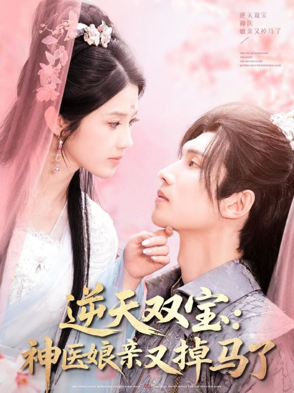 逆天双宝：神医娘亲又掉马了封面图