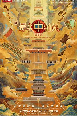 最美中轴线第四季封面图