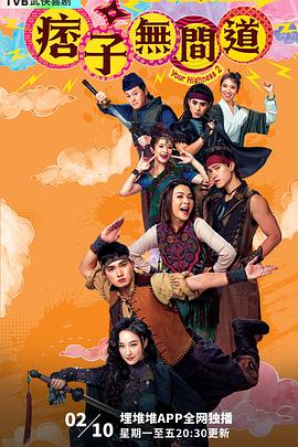 痞子无间道国语封面图