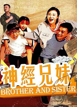 神经兄妹封面图
